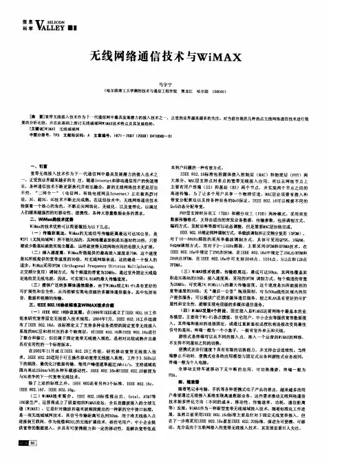 无线网络通信技术与WiMAX