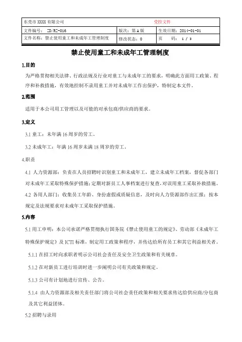 禁止使用童工和未成年工管理制度