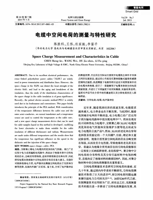 电缆中空间电荷的测量与特性研究