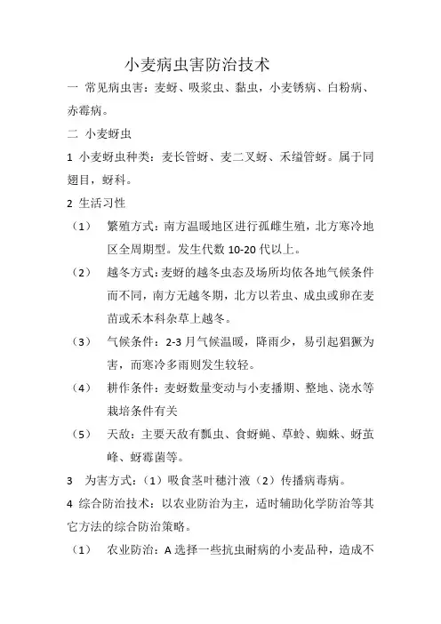 小麦病虫害防治技术