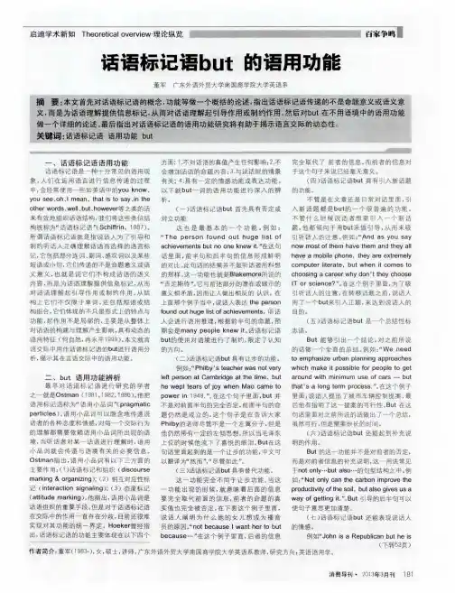 话语标记语but的语用功能