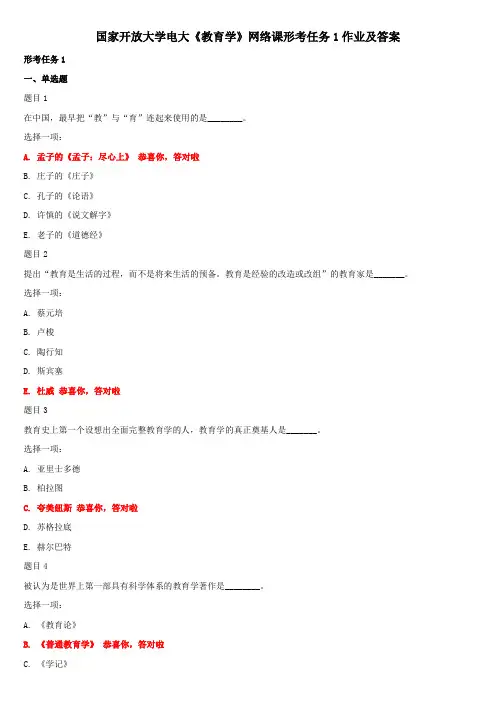 国家开放大学电大《教育学》网络课形考任务1作业及答案