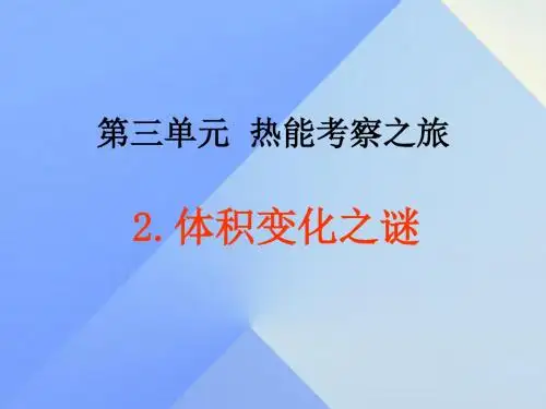 五年级科学上册3.2《体积变化之谜》课件2大象版