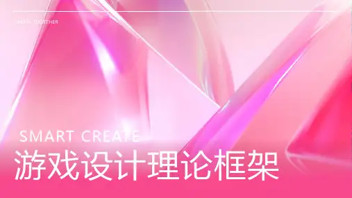 游戏设计理论框架
