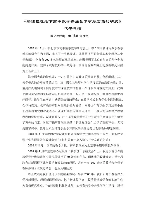 《新课程理念下高中数学课堂教学有效实施的研究》