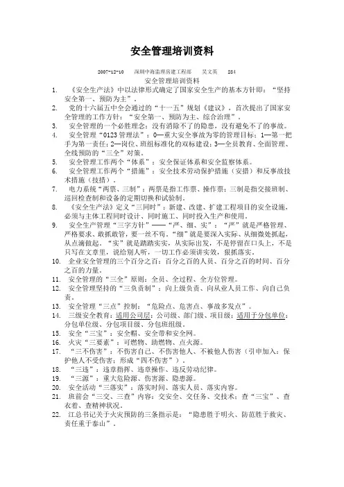 安全管理培训资料