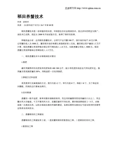 稻田养蟹技术