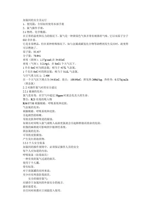 加氯间的安全及运行完全版