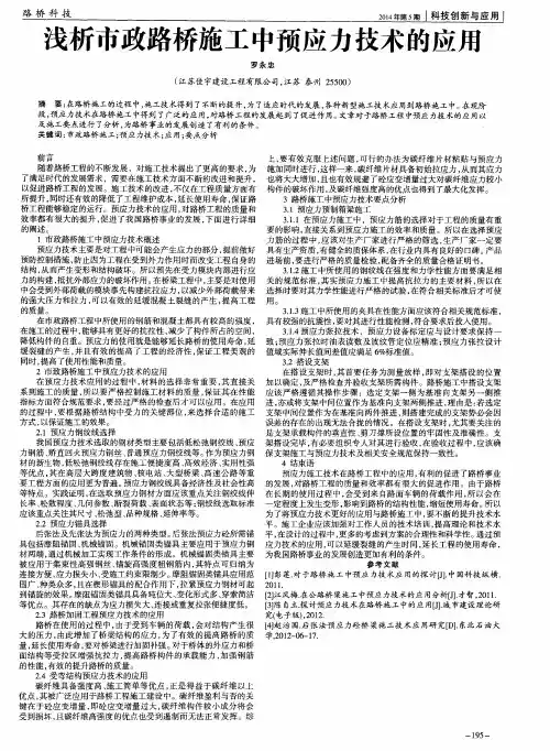 浅析市政路桥施工中预应力技术的应用