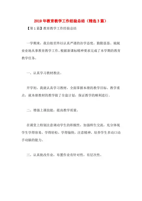 2019年教育教学工作经验总结(精选3篇)