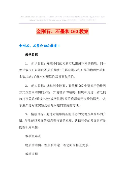 金刚石、石墨和C60教案