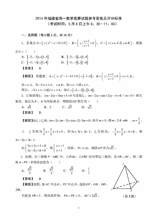 2016年福建省高一数学竞赛试题参考答案及评分标准