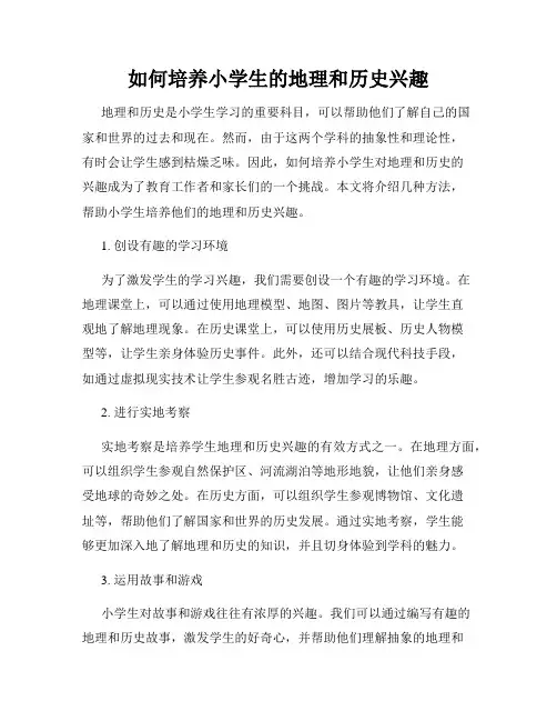 如何培养小学生的地理和历史兴趣