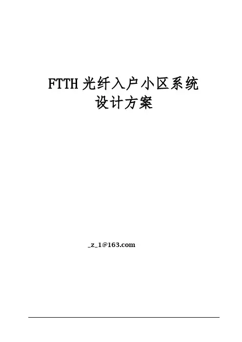 某小区FTTH光纤入户系统方案