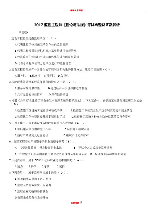 2017年监理工程师《理论与法规》真题及答案