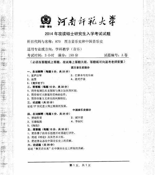 河南师范大学西方音乐史和中国音乐史2014考研专业课真题