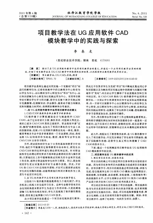 项目教学法在UG应用软件CAD模块教学中的实践与探索