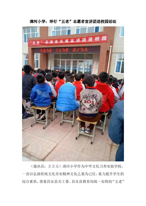漳河小学：举行“五老”志愿者宣讲团进校园活动