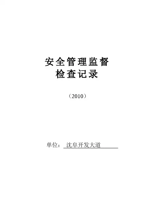 安全管理监督检查记录