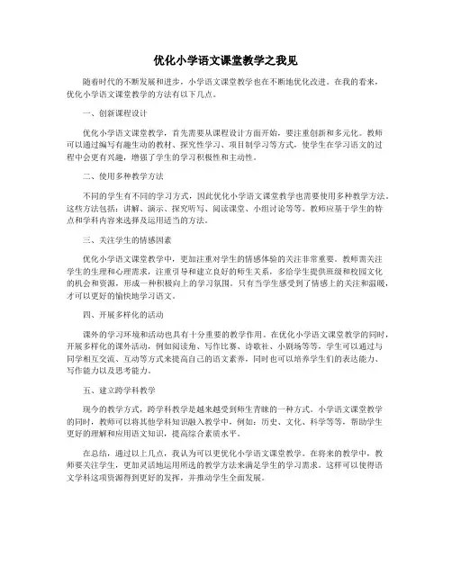 优化小学语文课堂教学之我见