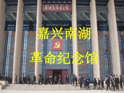 嘉兴南湖革命纪念馆