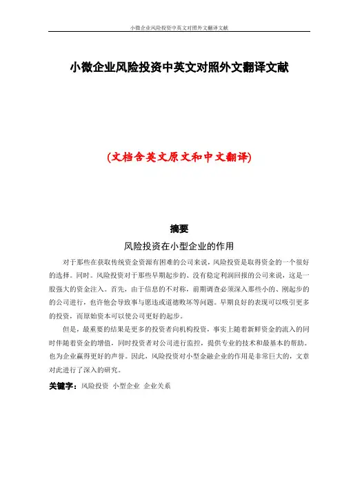 小微企业风险投资中英文对照外文翻译文献