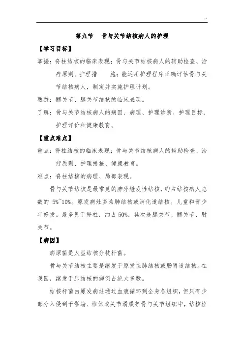 骨与关节结核病人的护理学