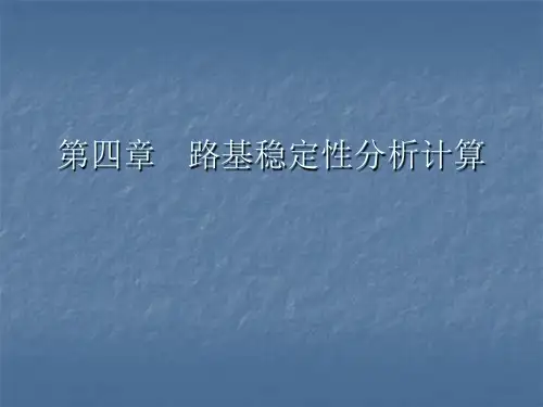 第四章 路基稳定性分析计算讲解
