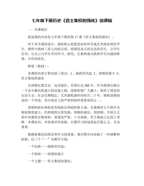 七年级下册历史《君主集权的强化》说课稿