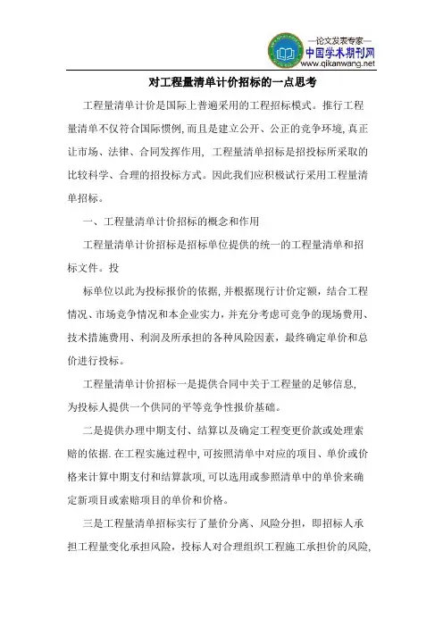 对工程量清单计价招标的一点思考