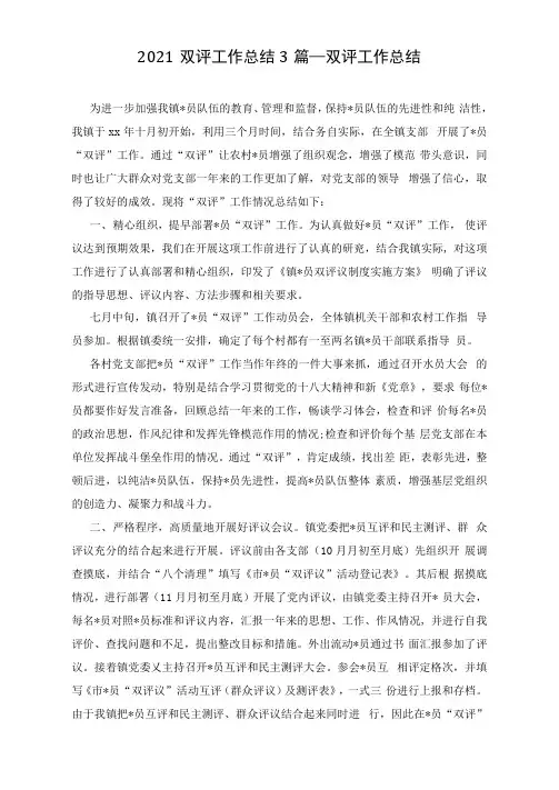 2021双评工作总结3篇_双评工作总结