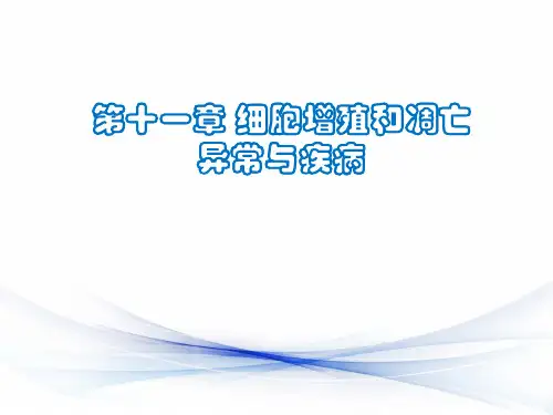 病理生理学课件：细胞增殖和凋亡