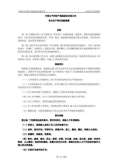 安全生产责任保险条款-太保