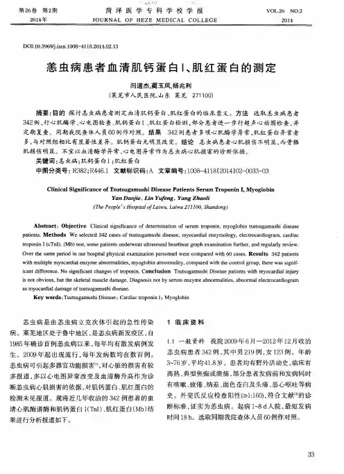 恙虫病患者血清肌钙蛋白Ⅰ、肌红蛋白的测定