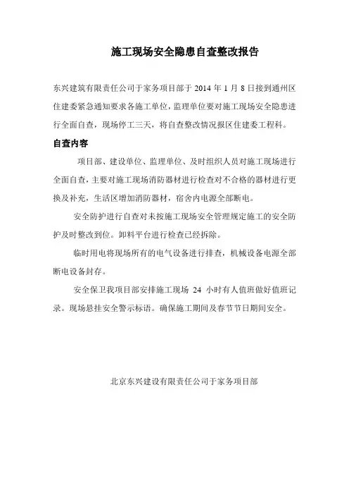 施工现场安全隐患自查整改报告 2