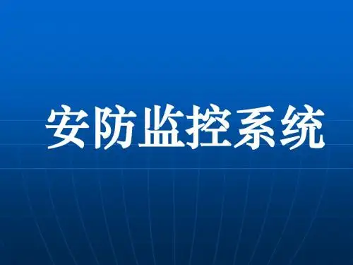 安防监控 系统
