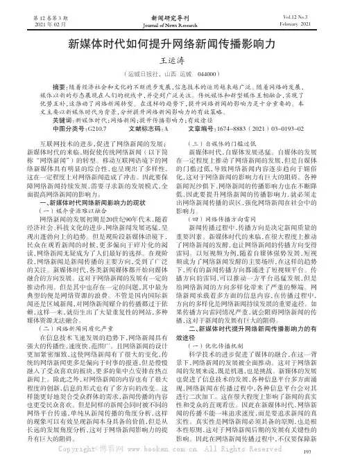 新媒体时代如何提升网络新闻传播影响力