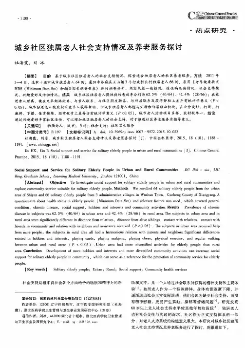 城乡社区独居老人社会支持情况及养老服务探讨