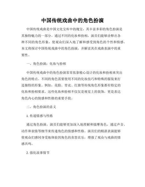 中国传统戏曲中的角色扮演