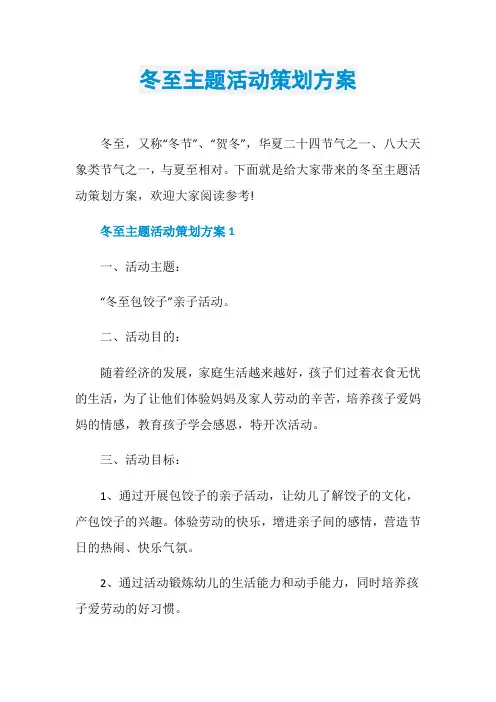 冬至主题活动策划方案