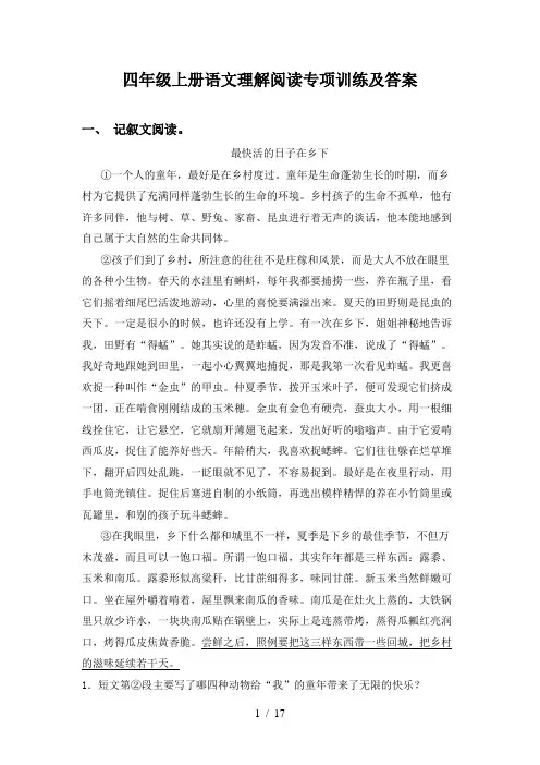 四年级上册语文理解阅读专项训练及答案