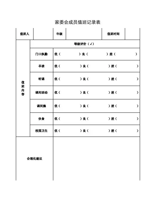 家委会成员值班记录表