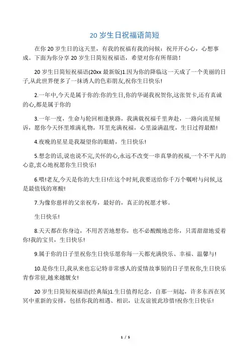 20岁生日祝福语简短