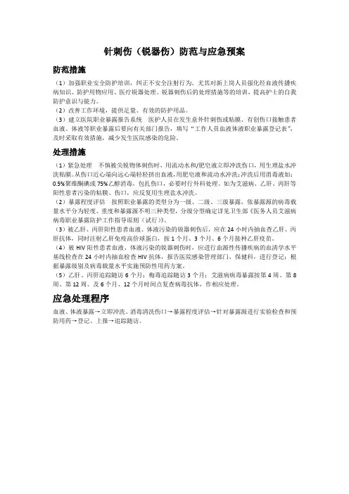 针刺伤应急预案