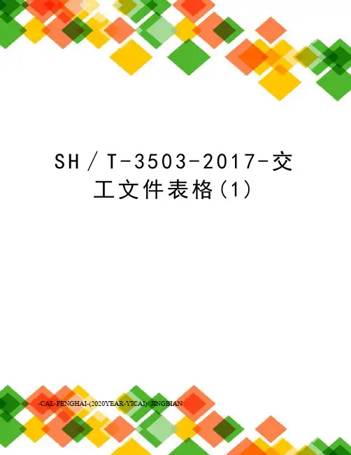 sh∕t-3503--交工文件表格(1)