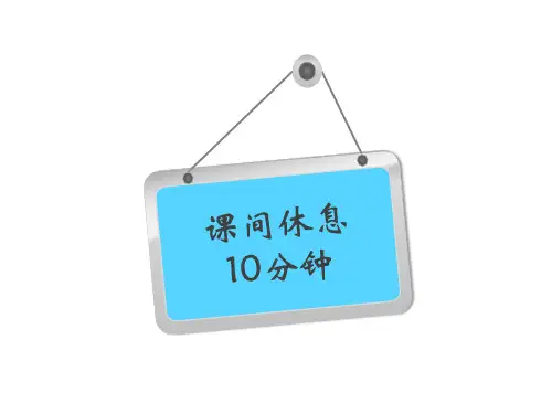 课间休息10分钟动画时间可改.ppt