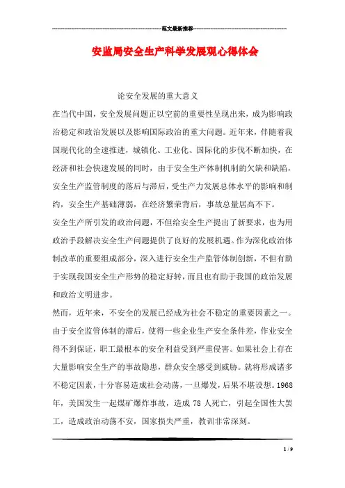安监局安全生产科学发展观心得体会