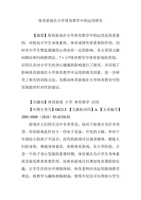 体育游戏在小学体育教学中的运用研究 2
