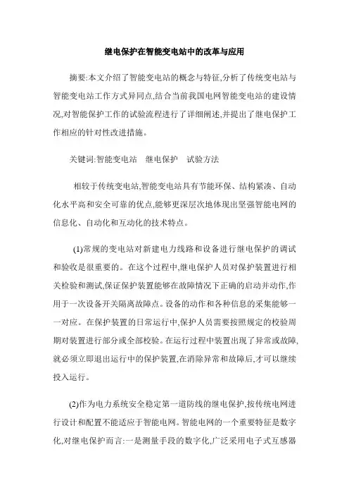 继电保护在智能变电站中的改革与应用