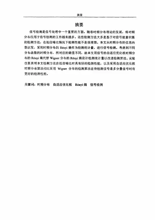 基于时频分布的Rényi熵信号检测